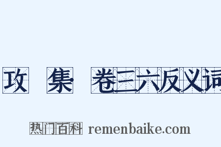 攻媿集·卷三六反义词是什么意思的图片